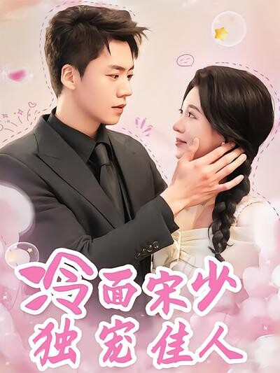 《冷面宋少独宠佳人》剧照