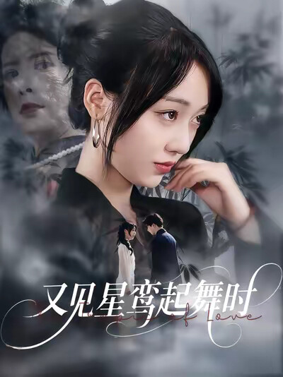 《又见星鸾起舞时》剧照