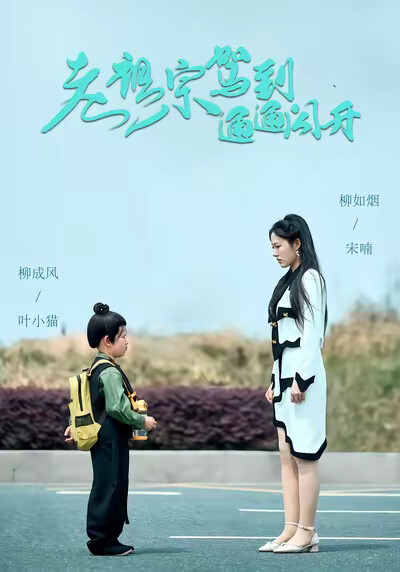 《老祖宗驾到通通闪开》剧照