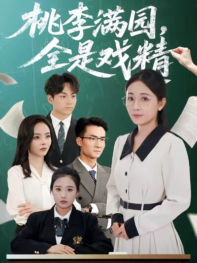 《桃李满园，全是戏精》剧照