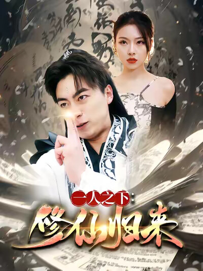 《一人之下：修仙归来》剧照