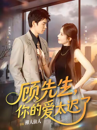 《顾先生，你的爱太迟了》剧照