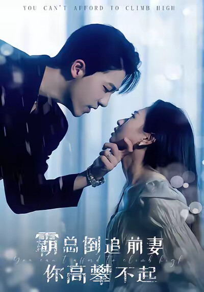 《大佬倒追前妻 你高攀不起》剧照