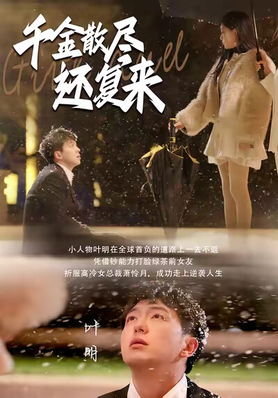 《千金散尽还复来》剧照