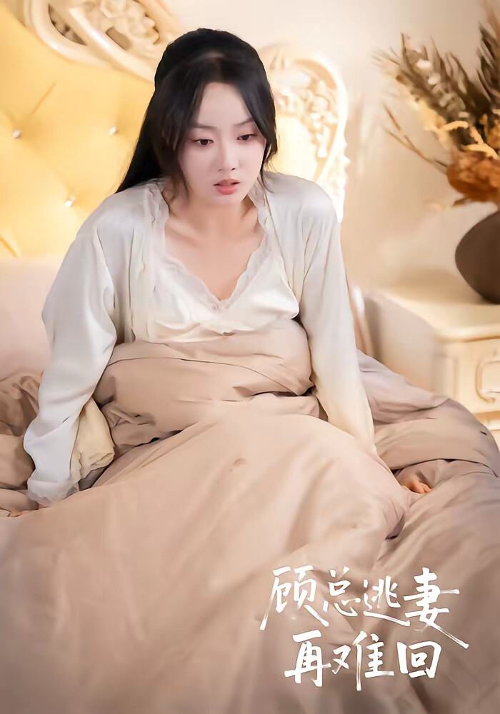 《顾总逃妻再难回》剧照