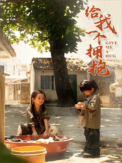 《给我一个拥抱》剧照