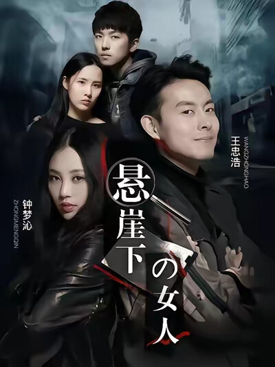 《悬崖下的女人》剧照