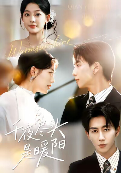 《千夜尽头是暖阳》剧照