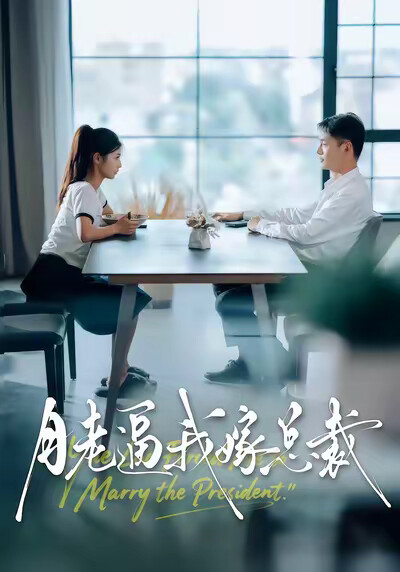 《月老逼我嫁总裁》剧照