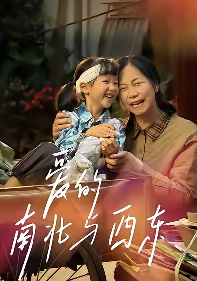 《爱的南北与西东》剧照