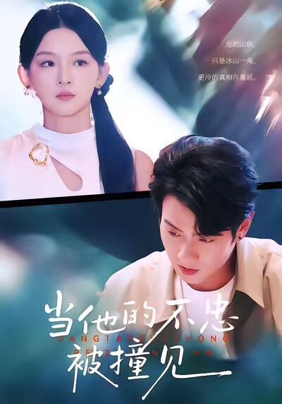 《当他的不忠被撞见》剧照