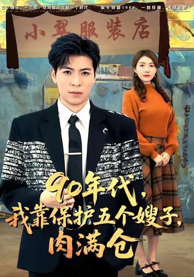 《90年代，我靠保护五个嫂子，肉满仓》剧照