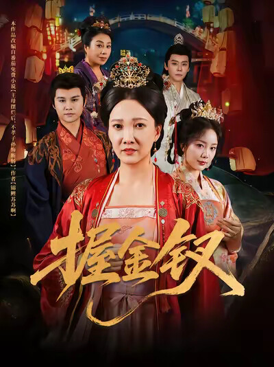 《握金钗》剧照