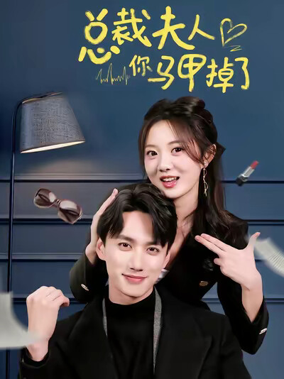 《总裁夫人你马甲掉了》剧照
