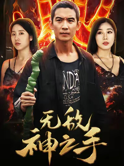 《无敌神之手》剧照