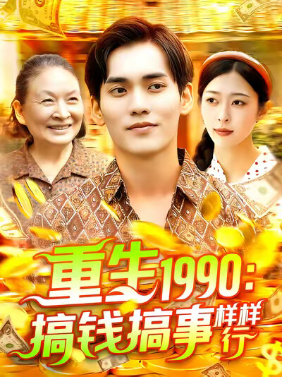 《重生1990：搞钱搞事样样行》剧照