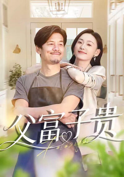 《父富子贵》剧照