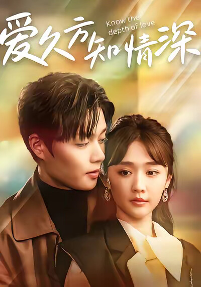 《爱久方知情深》剧照