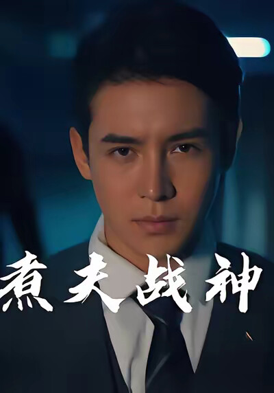 《煮夫战神》剧照