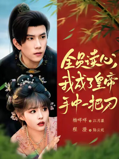 《全员读心，我成了皇帝手中一把刀》剧照