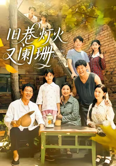 《旧巷灯火又阑珊》剧照