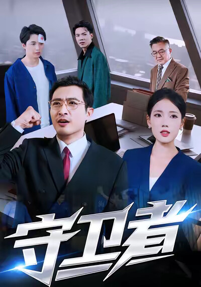 《守卫者》剧照