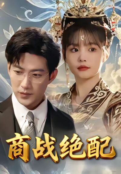 《商战绝配》剧照