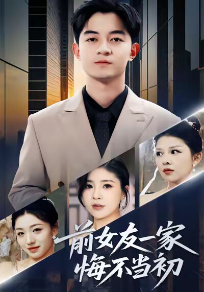 《前女友一家悔不当初》剧照