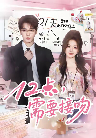 《12点，需要接吻》剧照