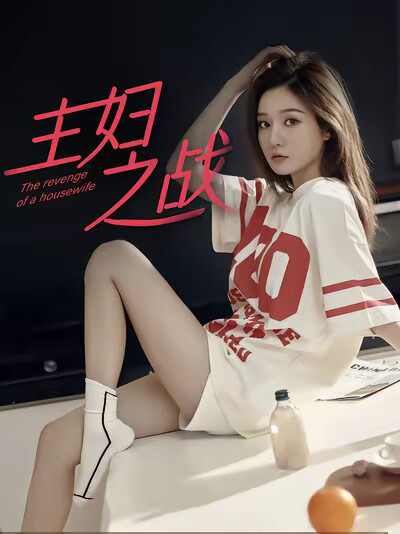 《主妇之战》剧照