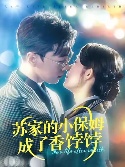 《苏家的小保姆成了香饽饽》剧照