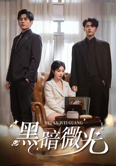 《黑暗微光》剧照