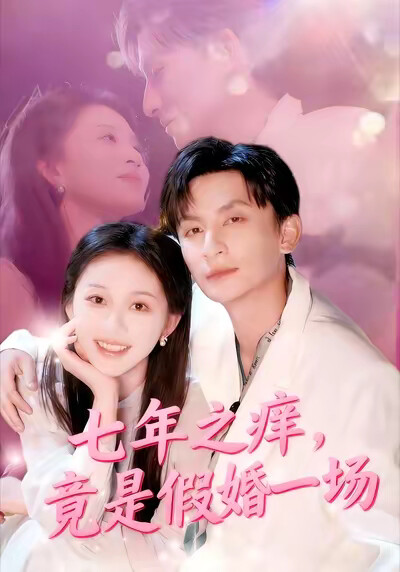 《七年之痒，竟是假婚一场》剧照