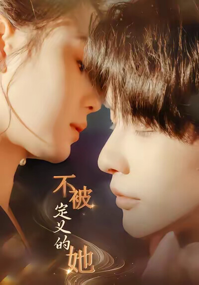 《不被定义的她》剧照