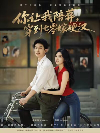 《你让我陪葬，穿到七零嫁硬汉》剧照