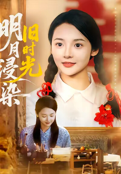 《明月浸染旧时光》剧照