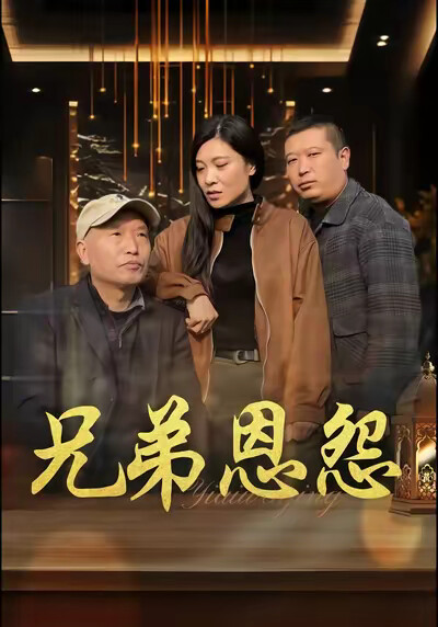 《兄弟恩怨》剧照