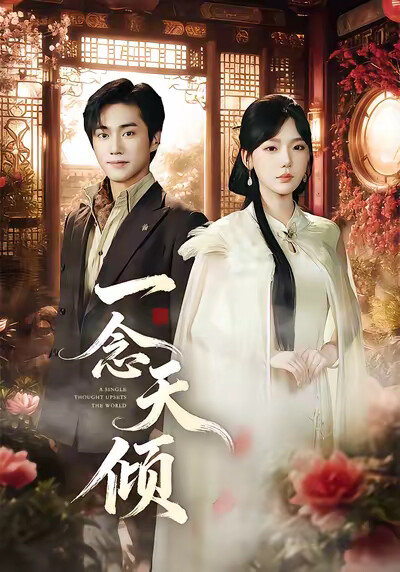 《一念天倾》剧照