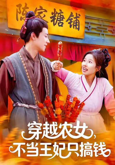 《穿越农女，不当王妃只搞钱》剧照