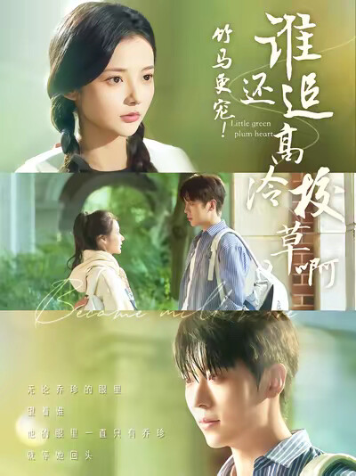 《竹马更宠！谁还追高冷校草啊》剧照