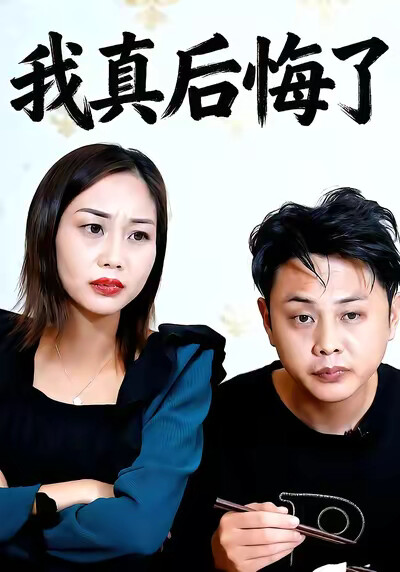 《我真后悔了》剧照