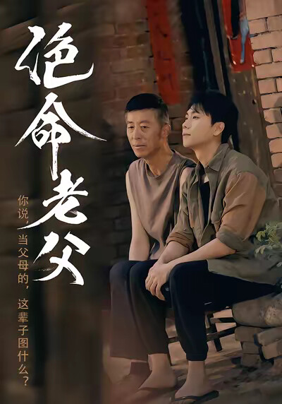 《绝命老父》剧照