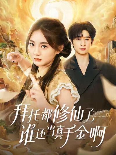 《拜托都修仙了，谁还当真千金啊》剧照