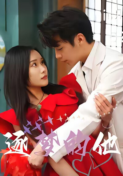 《逐梦的他》剧照