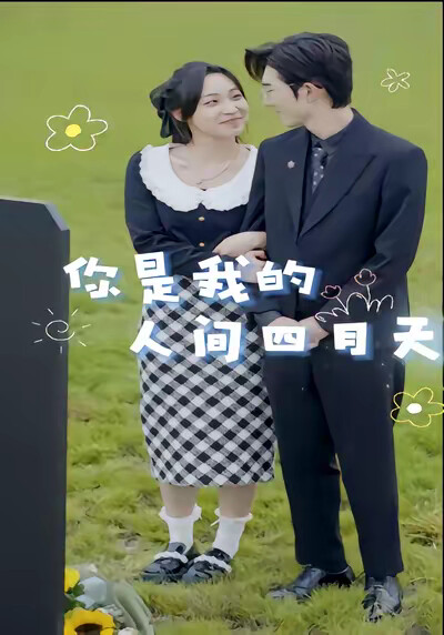 《你是我的人间四月天》剧照