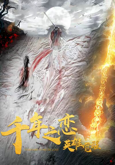 《千年之恋之英雄觉醒》剧照