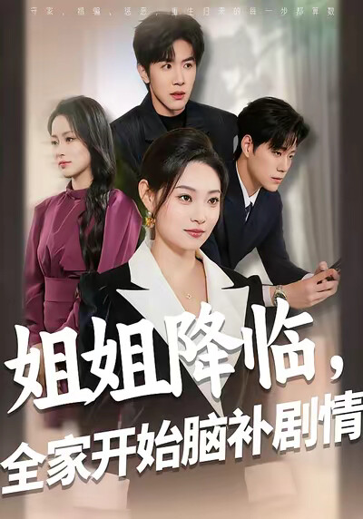 《姐姐降临，全家开始脑补剧情》剧照