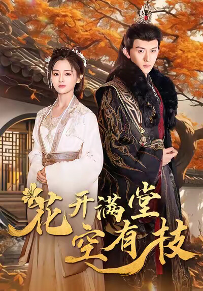 《花开满堂空有枝》剧照