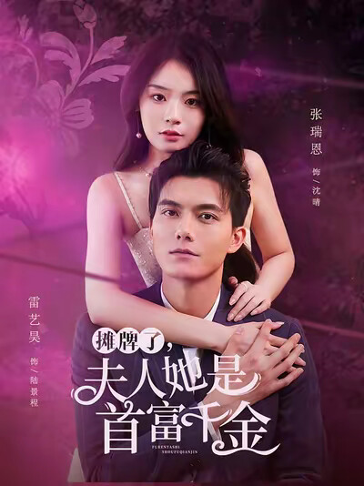 《摊牌了，夫人她是首富千金》剧照