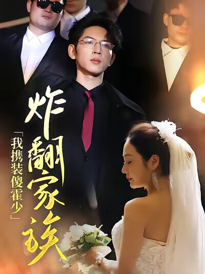 《我携装傻霍少炸翻家族》剧照